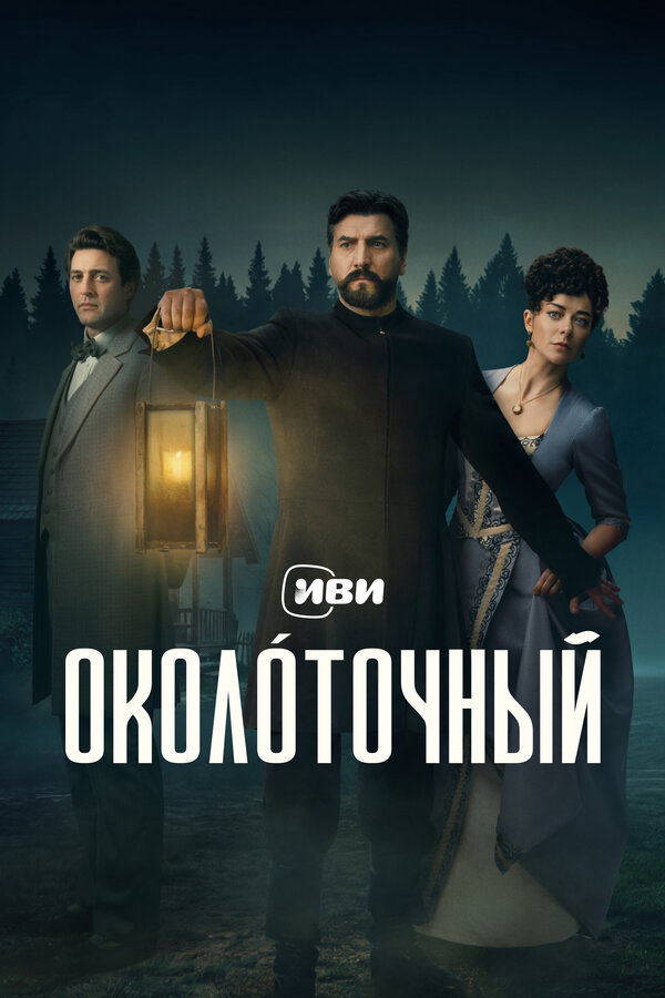 Околоточный постер